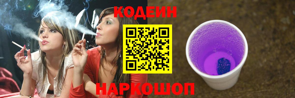Электросталь  Кодеиновый сироп Lean Purple Drank  Вход с VPN  Кодеиновый сироп Lean напиток Lean (лин) 